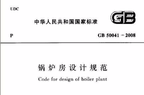 鍋爐房設計規範