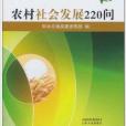 農村社會發展220問