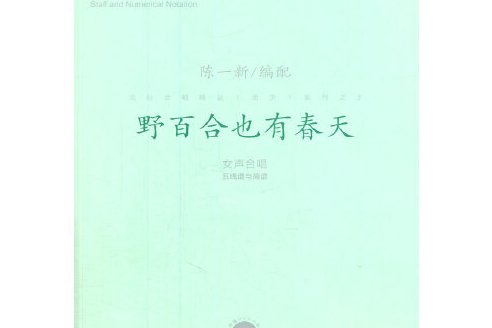 野百合也有春天(2014年人民音樂出版社出版的圖書)