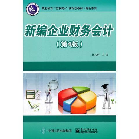 企業財務會計(2021年電子工業出版社出版的圖書)