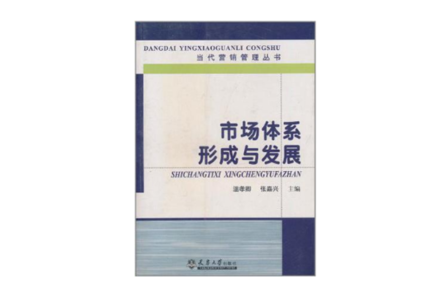 市場體系形成與發展