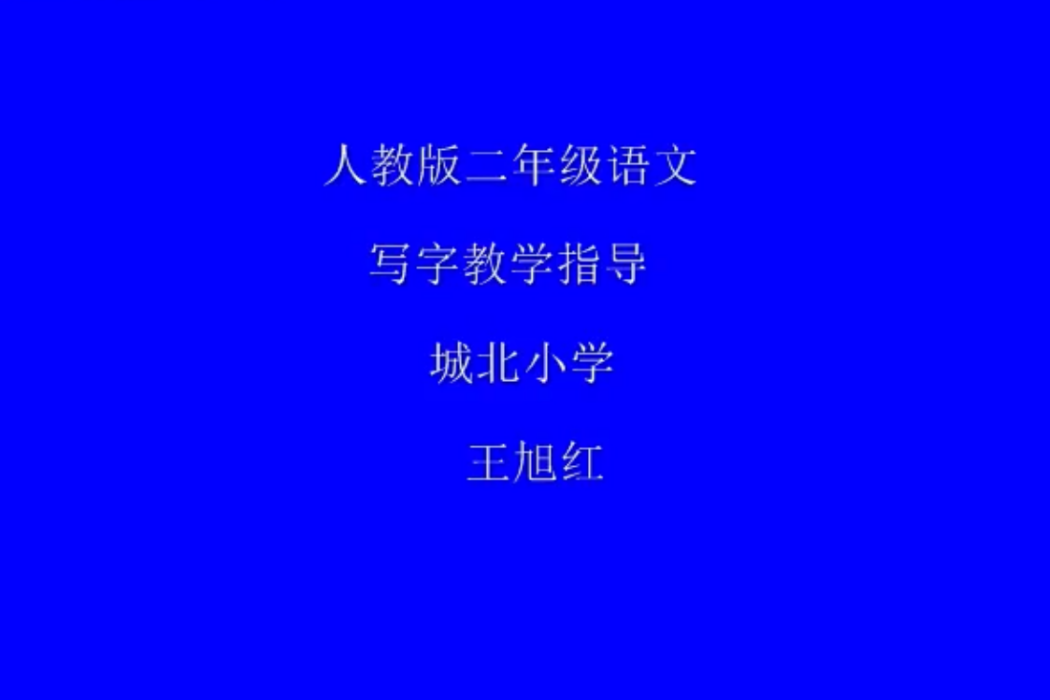 寫字教學指導