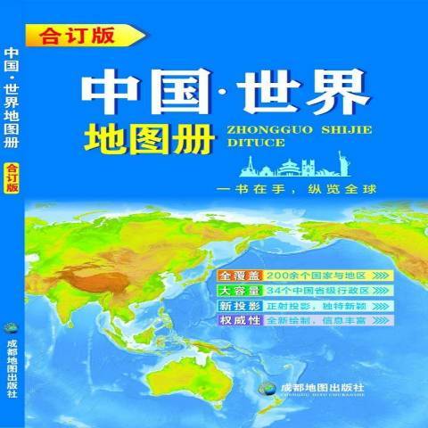 中國·世界地圖冊