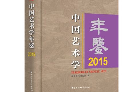 中國藝術學年鑑-2015