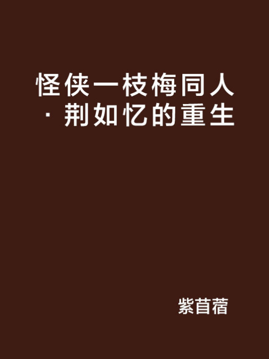 怪俠一枝梅同人·荊如憶的重生