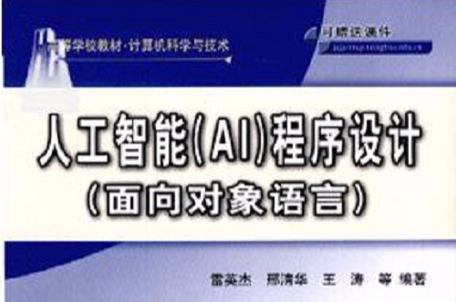 人工智慧(AI)程式設計（面向對象語言）