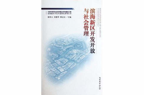 濱海新區開發開放與社會管理