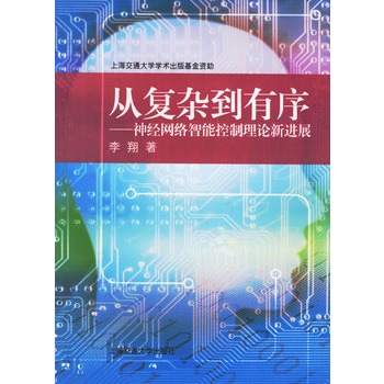 從複雜到有序：神經網路智慧型控制理論新進展