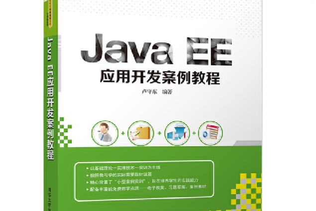 Java EE套用開發案例教程