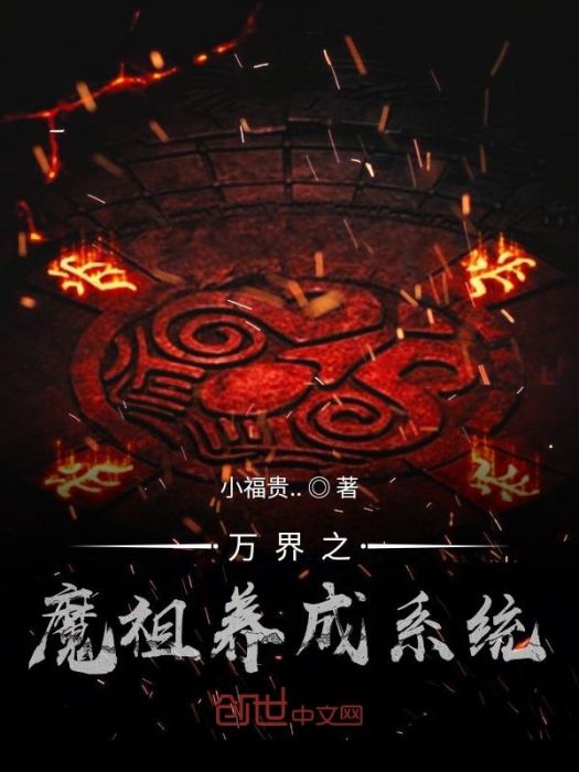 萬界之魔祖養成系統