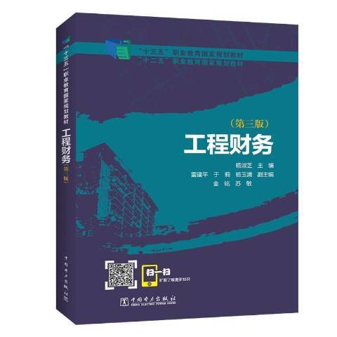 工程財務(2021年中國電力出版社出版的圖書)