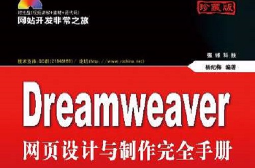 DREAMWEAVER網頁設計與製作完全手冊