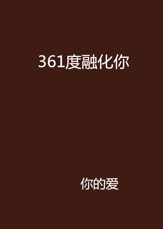 361度融化你