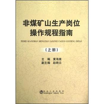 非煤礦山生產崗位操作規程指南（上冊）