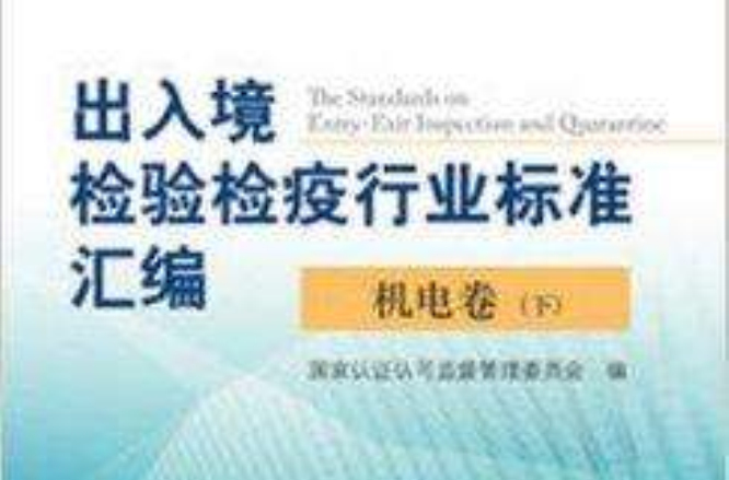 出入境檢驗檢疫行業標準彙編機電卷