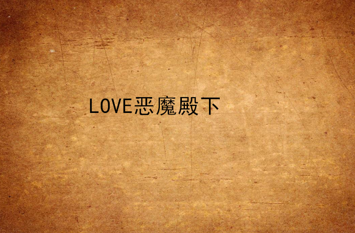 LOVE惡魔殿下