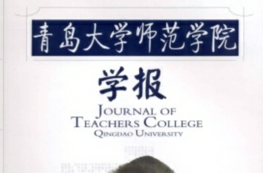 青島大學師範學院學報