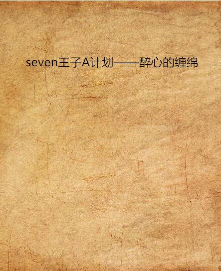 seven王子A計畫——醉心的纏綿