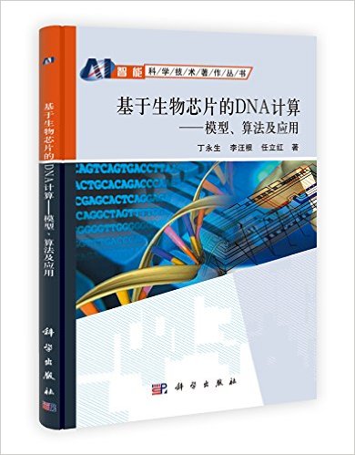 基於生物晶片的DNA計算——模型、算法及套用