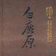 陳忠實集·長篇小說卷：白鹿原