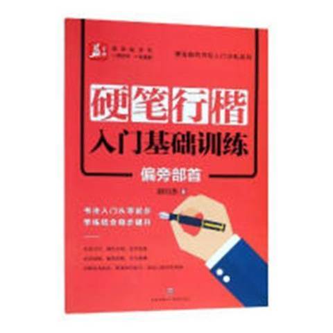 硬筆行楷入門基礎訓練：偏旁部首