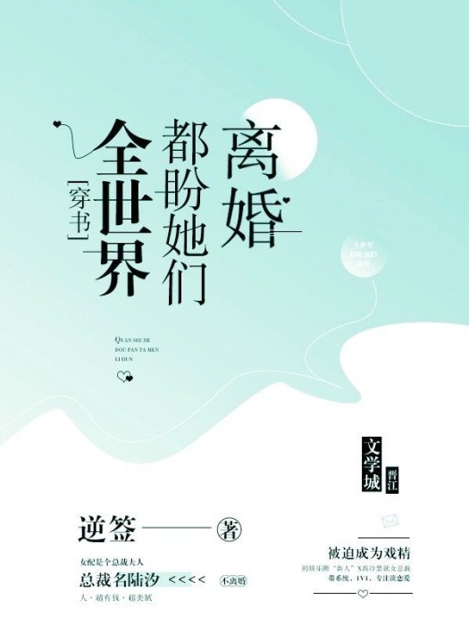 全世界都盼她們離婚[穿書]