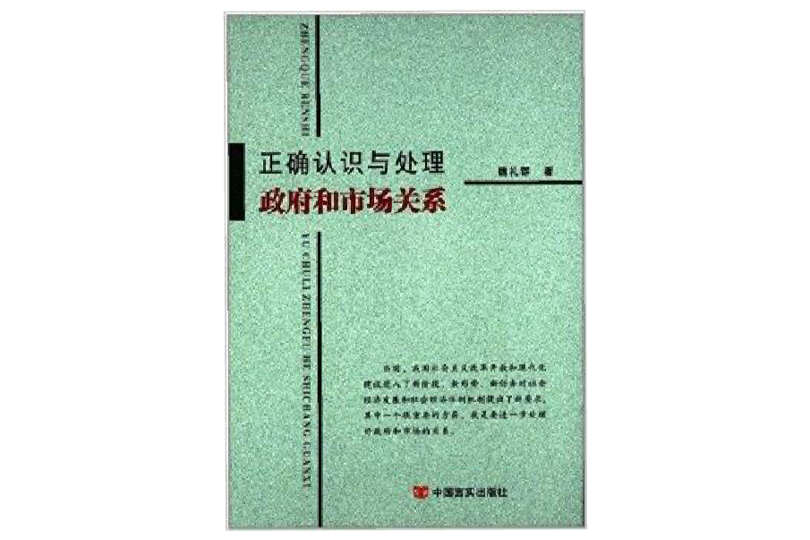 正確認識與處理政府和市場關係