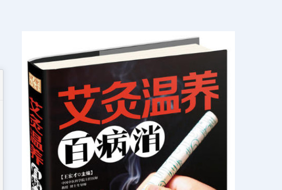 艾灸溫養百病消