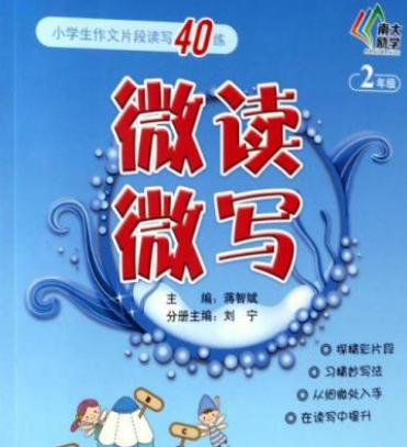 微讀微寫——小學生作文片段讀寫40練？二年級