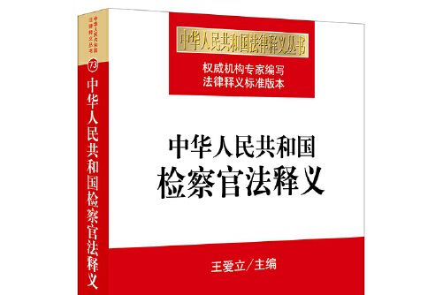 中華人民共和國檢察官法釋義(2019年法律出版社出版的圖書)