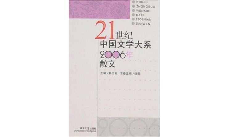 2006年散文/21世紀中國文學大系