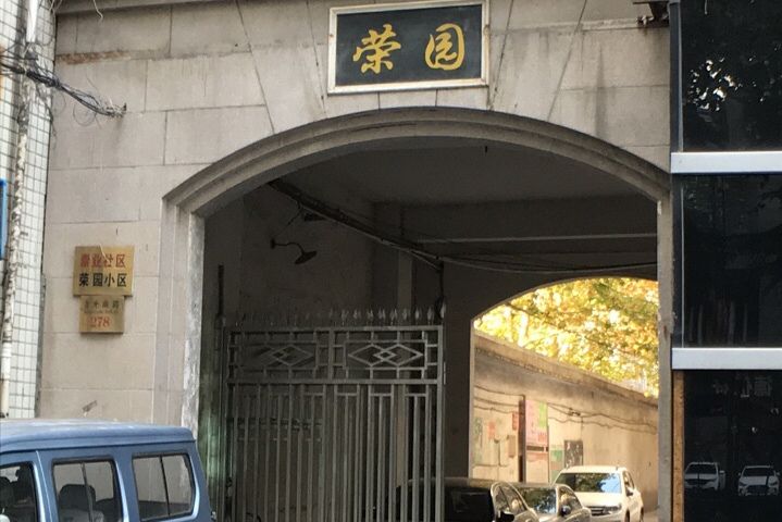 榮園小區