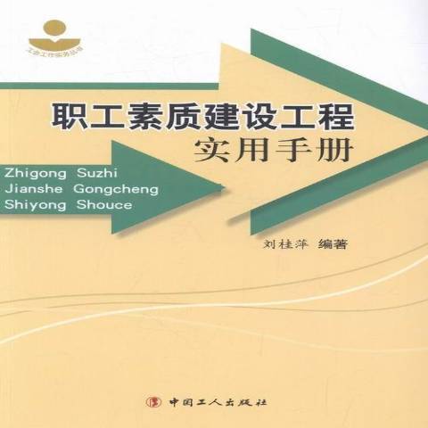 職工素質建設工程實用手冊