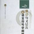 俄語句義層次的語言符號學闡釋(2013年世界圖書出版公司出版的圖書)