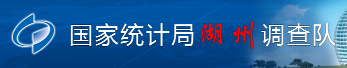 國家統計局湖州調查隊