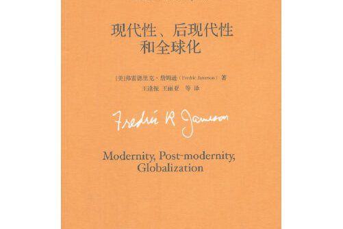 現代性、後現代性和全球化(2018年中國人民大學出版社出版的圖書)