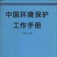 中國環境保護工作手冊