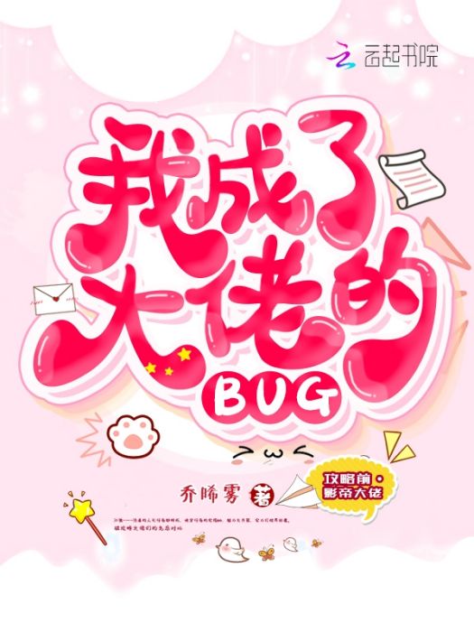 我成了大佬的BUG