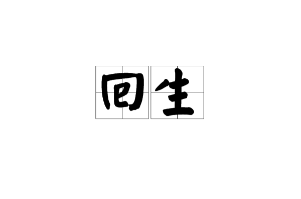 回生(詞語)