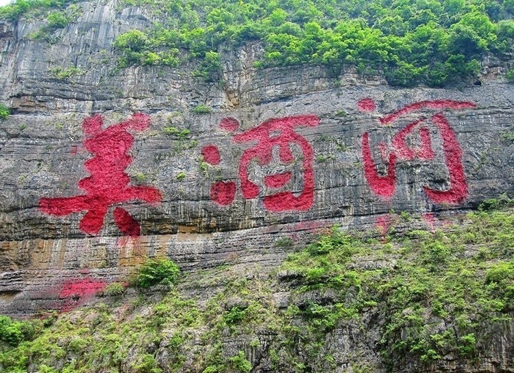 美酒河景區