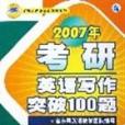 2007年考研英語寫作突破100題 （平裝）