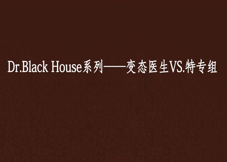 Dr.Black House系列——變態醫生VS.特專組