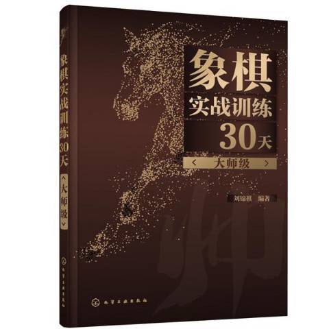 象棋實戰訓練30天大師級