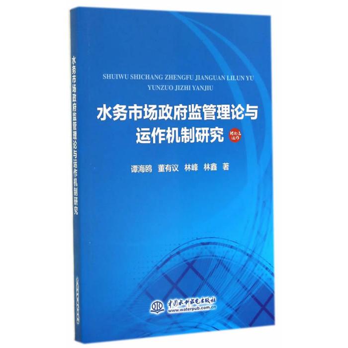 水務市場政府監管理論與運作機制研究