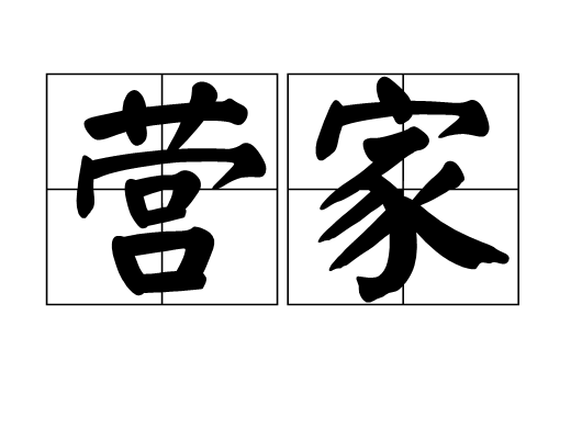 營家(漢語詞語)