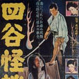 四谷怪談(日本1956年毛利正樹執導電影)