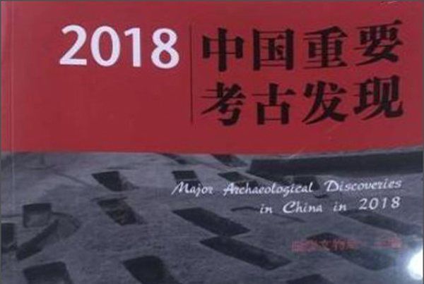 2018中國重要考古發現