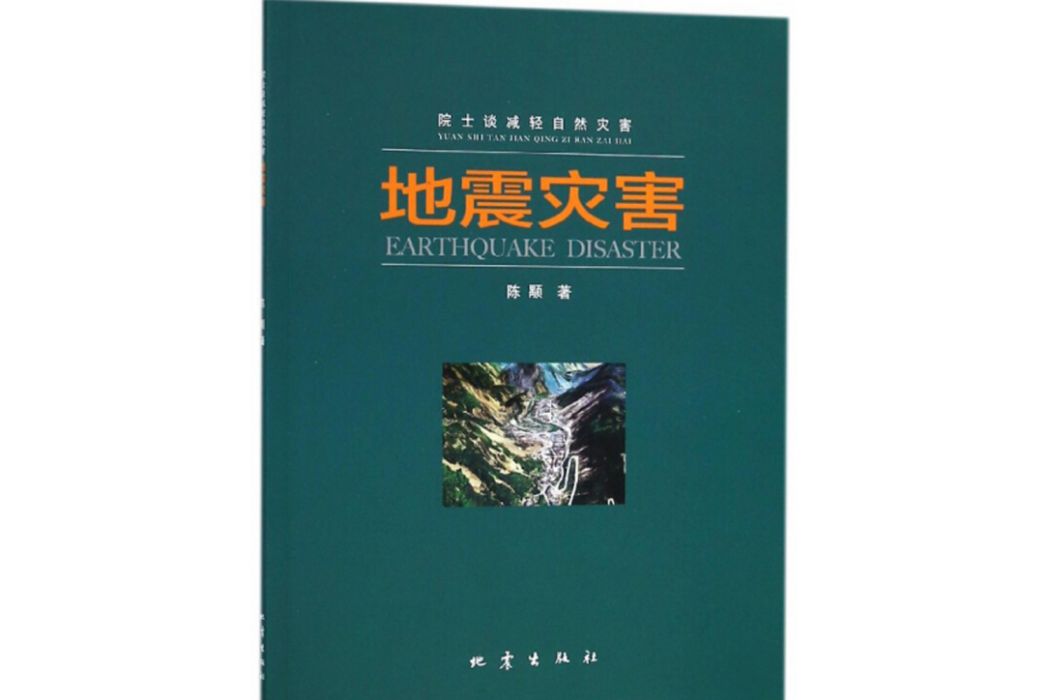 地震災害/院士談減輕自然災害