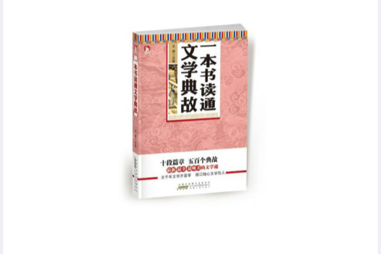 一本書讀通文學典故