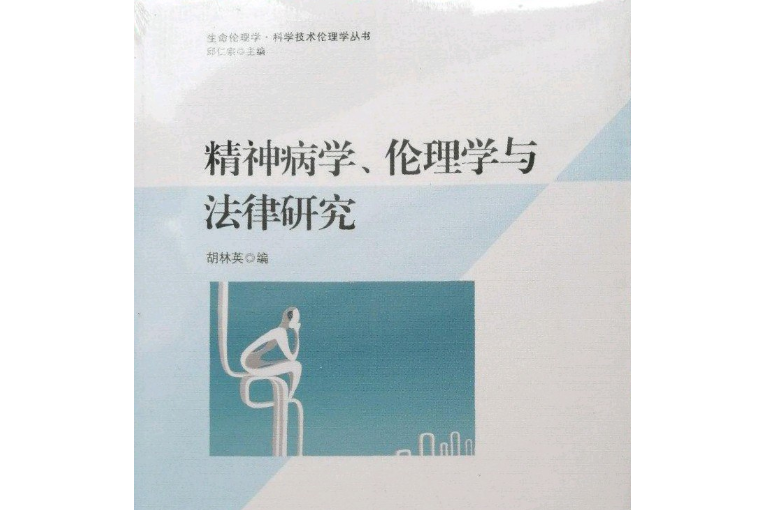 精神病學、倫理學與法律研究